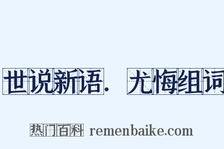 世说新语．尤悔组词是什么意思的图片